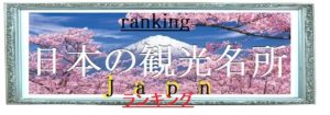 日本国内と中国大陸さらに東南アジア10か国の総合ランキングの入れ替えを行いました。 最近の記事(一覧)
