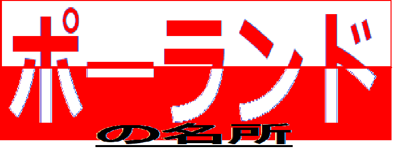 東欧 ポーランドの名所 最近の記事(一覧)