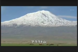 7アララト山とクルド人問題 カッパドキア&トルコ中部 南部 東部