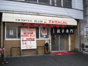 宇都宮ギョーザ