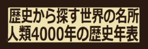 歴史的価値のある名所 特集! (お)王朝