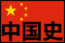 中国&台湾 11分割地図 (か) ーーーーー海外----