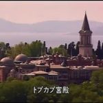 4トプカプ1(豪華な宮殿の内部) イスタンブール